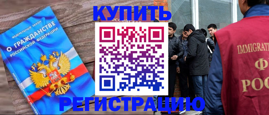 купить прописку в Когалыме