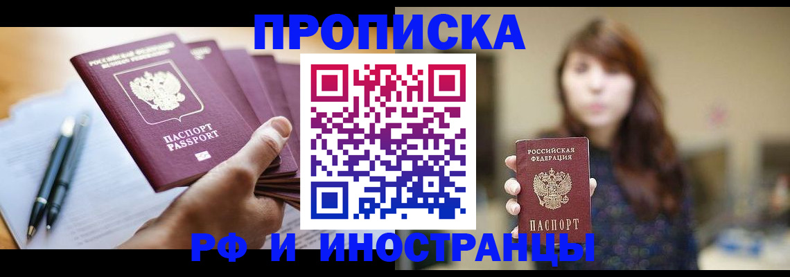 купить прописку в Когалыме